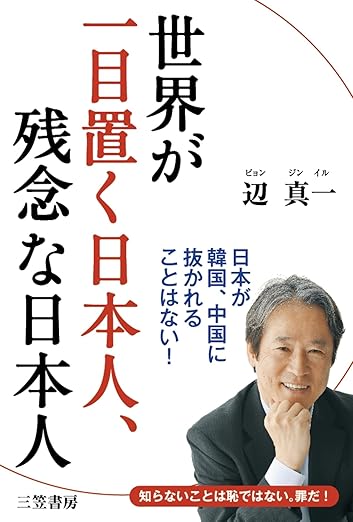 世界が一目置く日本人、残念な日本人　日本が韓国、中国に抜かれることはない！